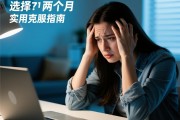选择困难症困扰我两个月：实用克服指南
